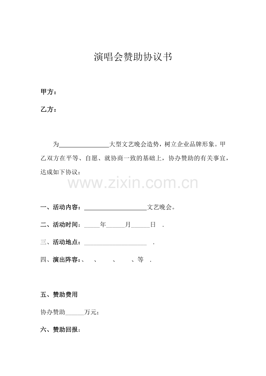 演唱会赞助协议书.docx_第1页