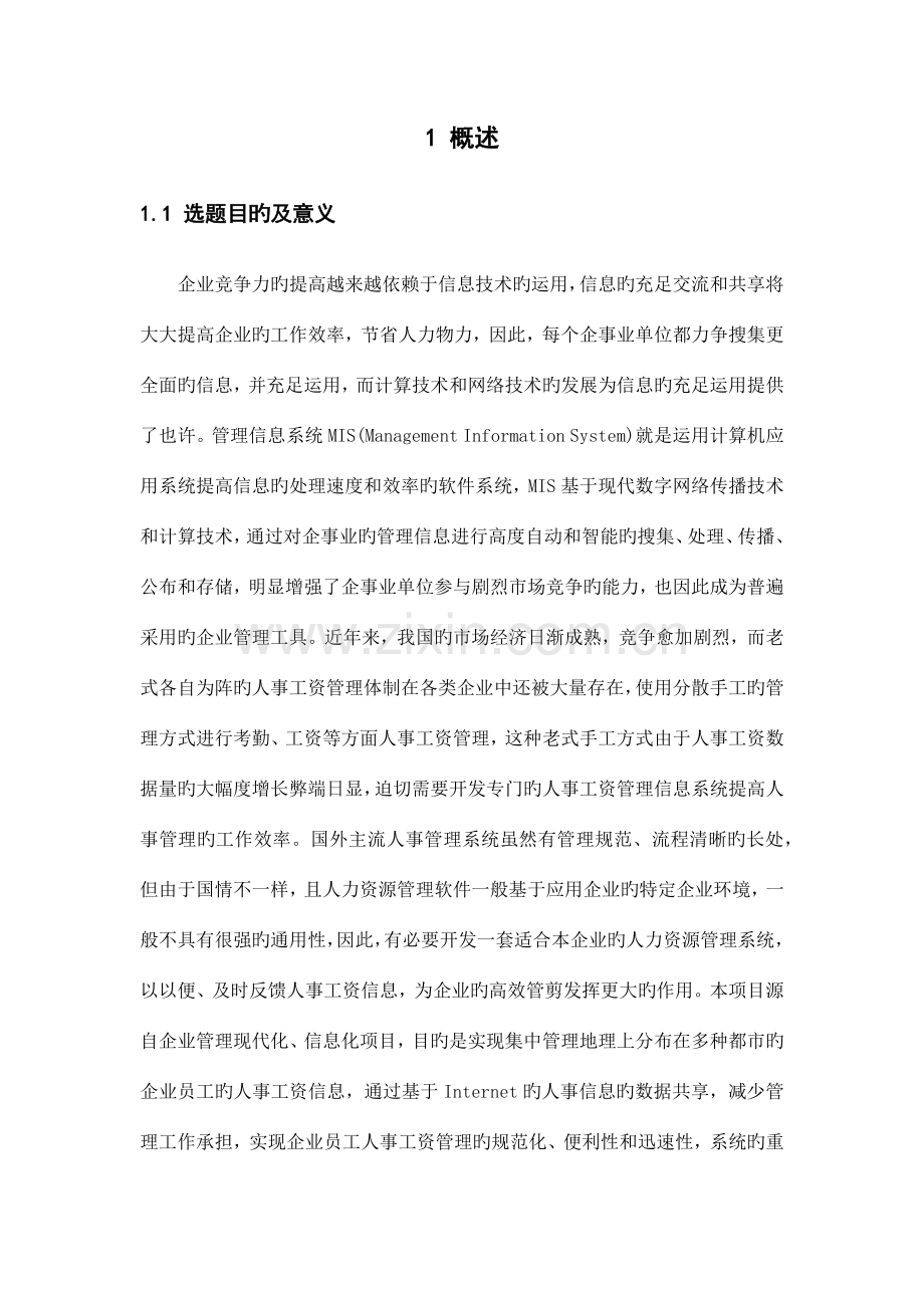 工资管理系统信息系统开发课程设计报告.docx_第2页