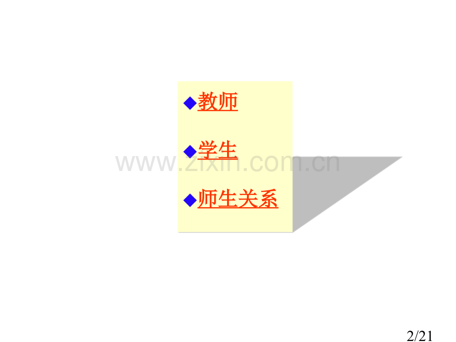 第五讲-教师与学生市公开课一等奖百校联赛优质课金奖名师赛课获奖课件.ppt_第2页