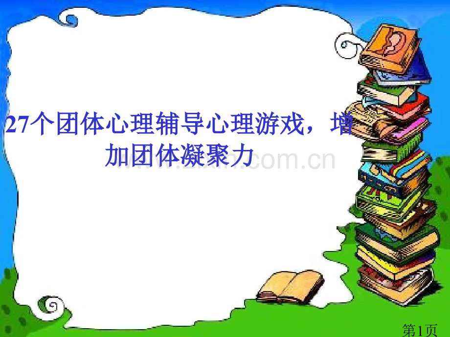 27个可以激励团队凝聚力的心理小游戏52236省名师优质课赛课获奖课件市赛课一等奖课件.ppt_第1页