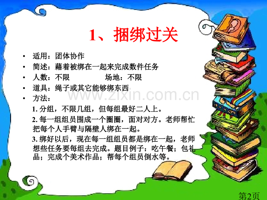 27个可以激励团队凝聚力的心理小游戏52236省名师优质课赛课获奖课件市赛课一等奖课件.ppt_第2页