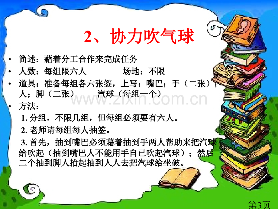 27个可以激励团队凝聚力的心理小游戏52236省名师优质课赛课获奖课件市赛课一等奖课件.ppt_第3页