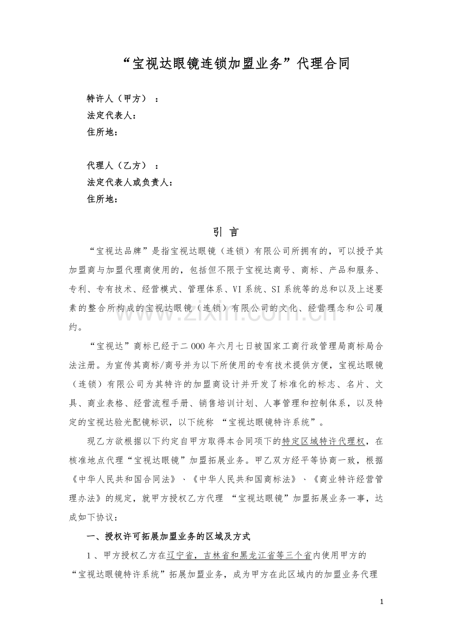 东北三省代理合同20130330.doc_第1页