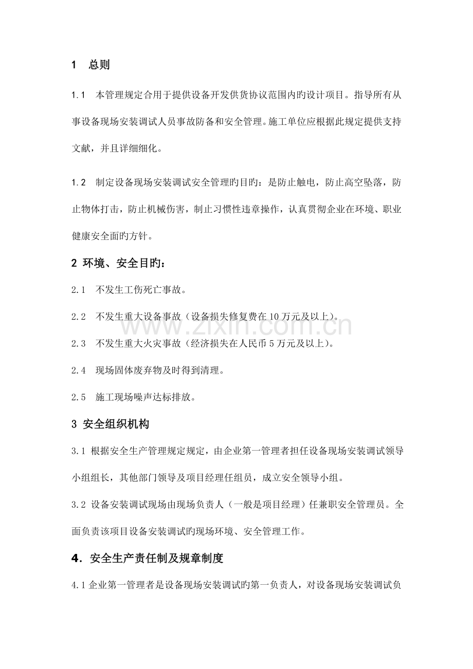 设备安装调试现场安全管理规定.doc_第1页