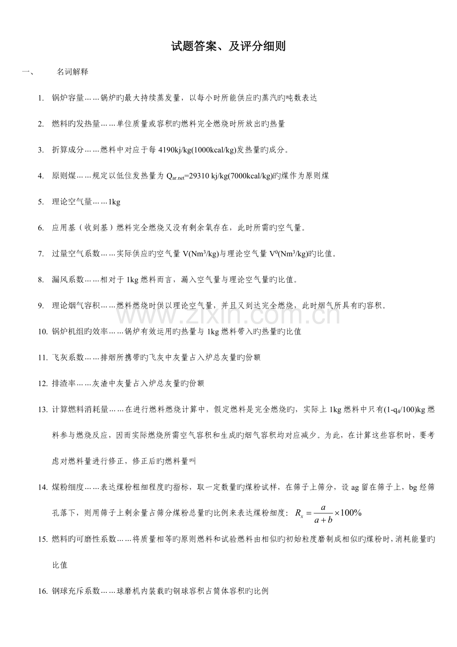 2023年锅炉原理课程考试试题资料.doc_第1页