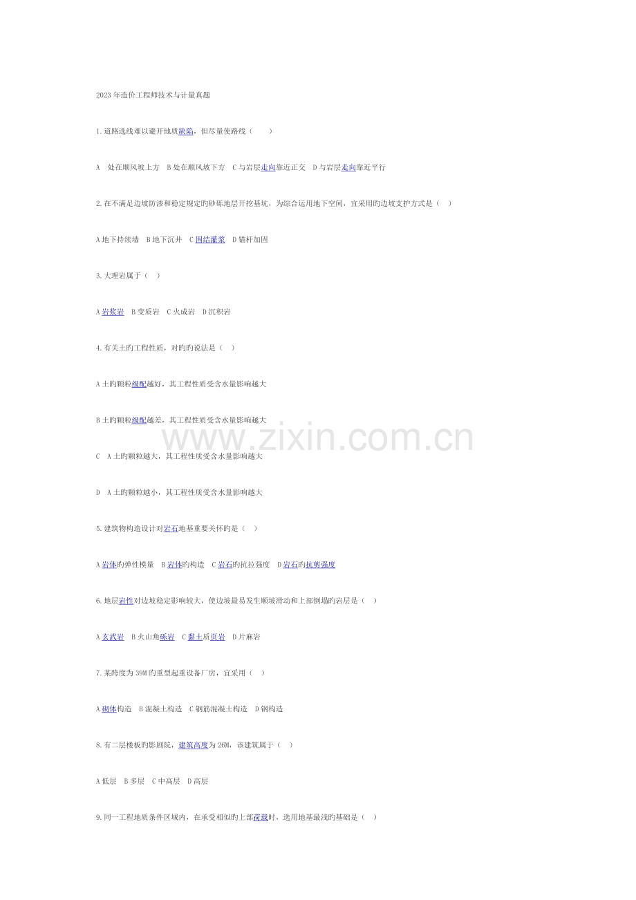 2023年造价工程师技术与计量真题造价工程师技术与计量真题.docx_第1页