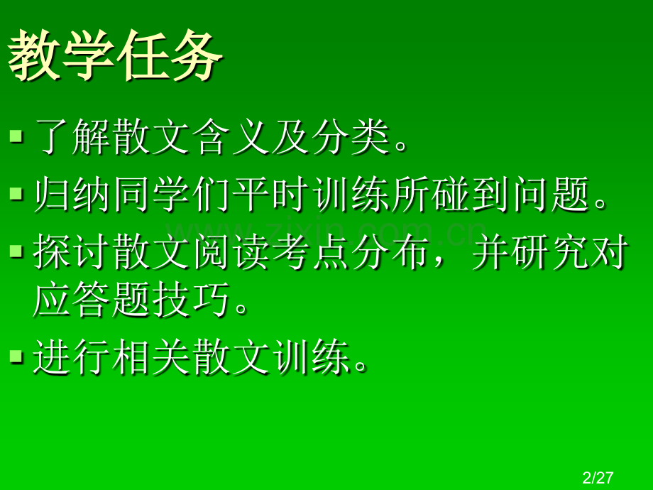 散文教学课件ppt省名师优质课赛课获奖课件市赛课百校联赛优质课一等奖课件.ppt_第2页