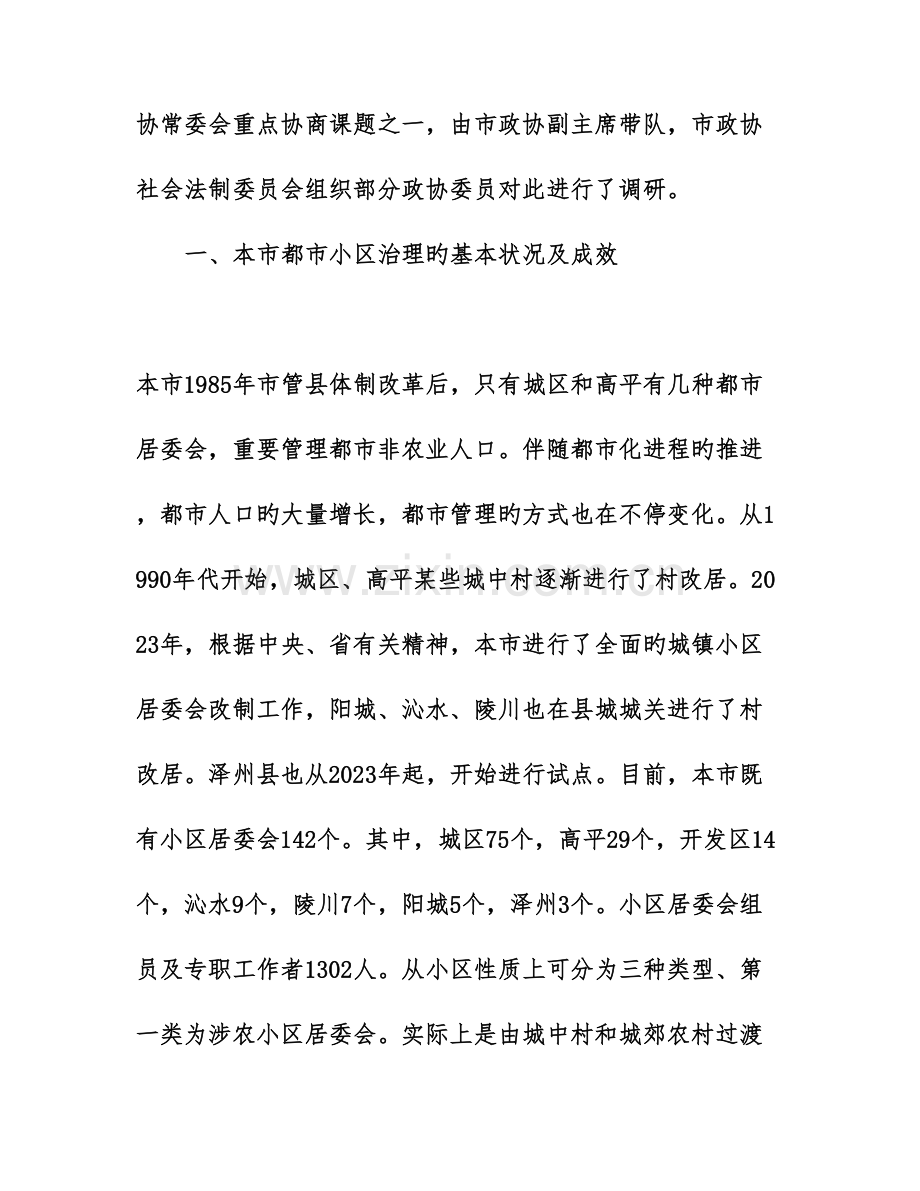 社区治理调查报告.doc_第2页