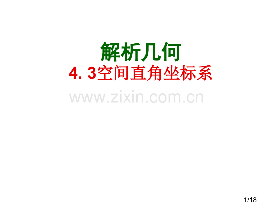 空间直角坐标系市公开课获奖课件省名师优质课赛课一等奖课件.ppt_第1页