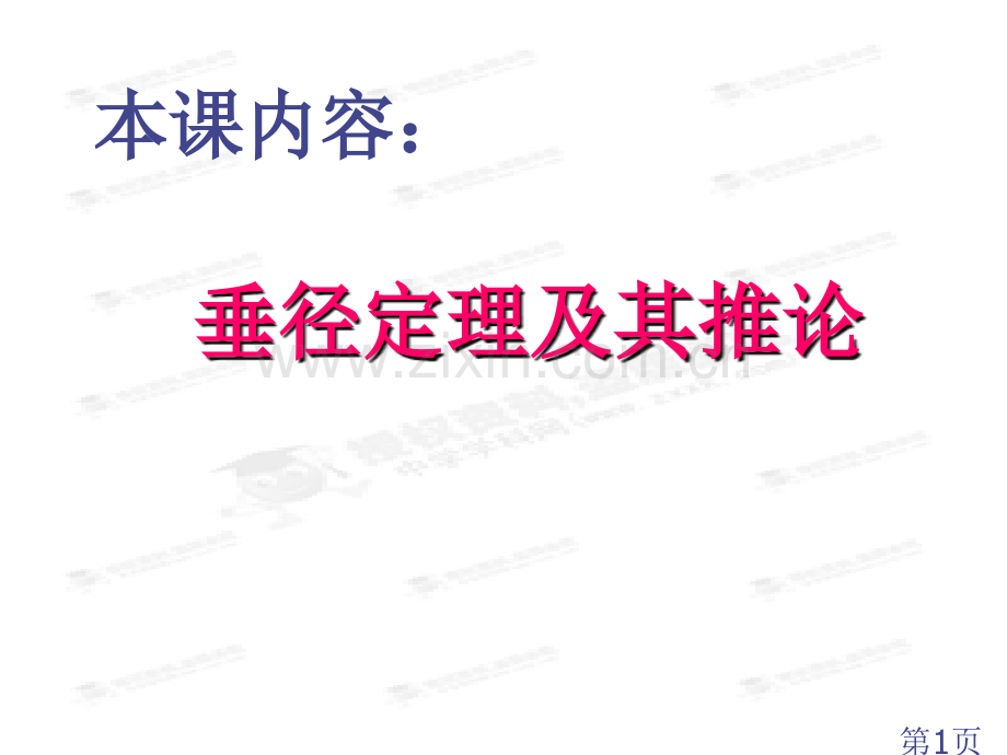 28.1.4圆的认识华师大版数学九年级下册省名师优质课获奖课件市赛课一等奖课件.ppt_第1页