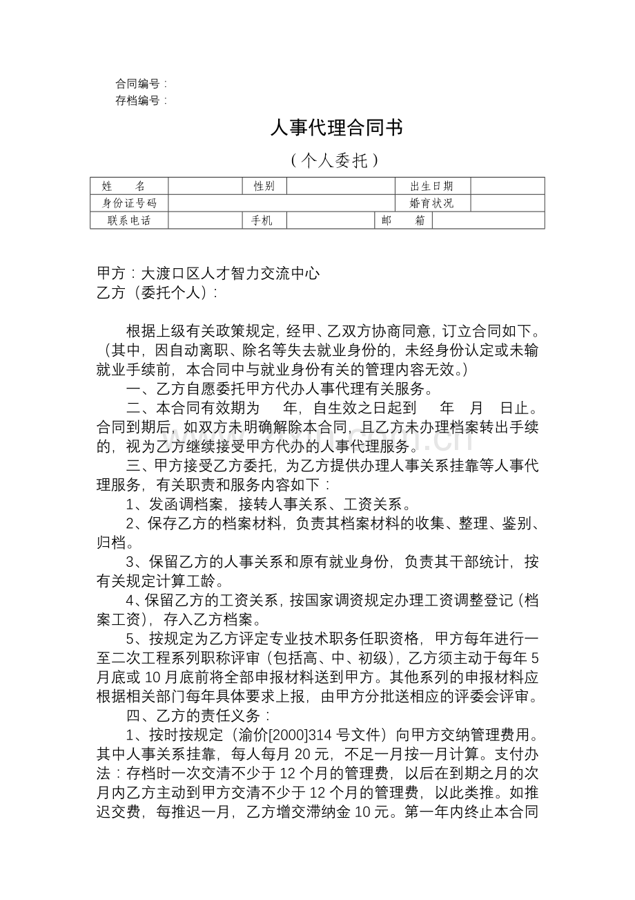 人事代理合同书(个人委托).doc_第1页