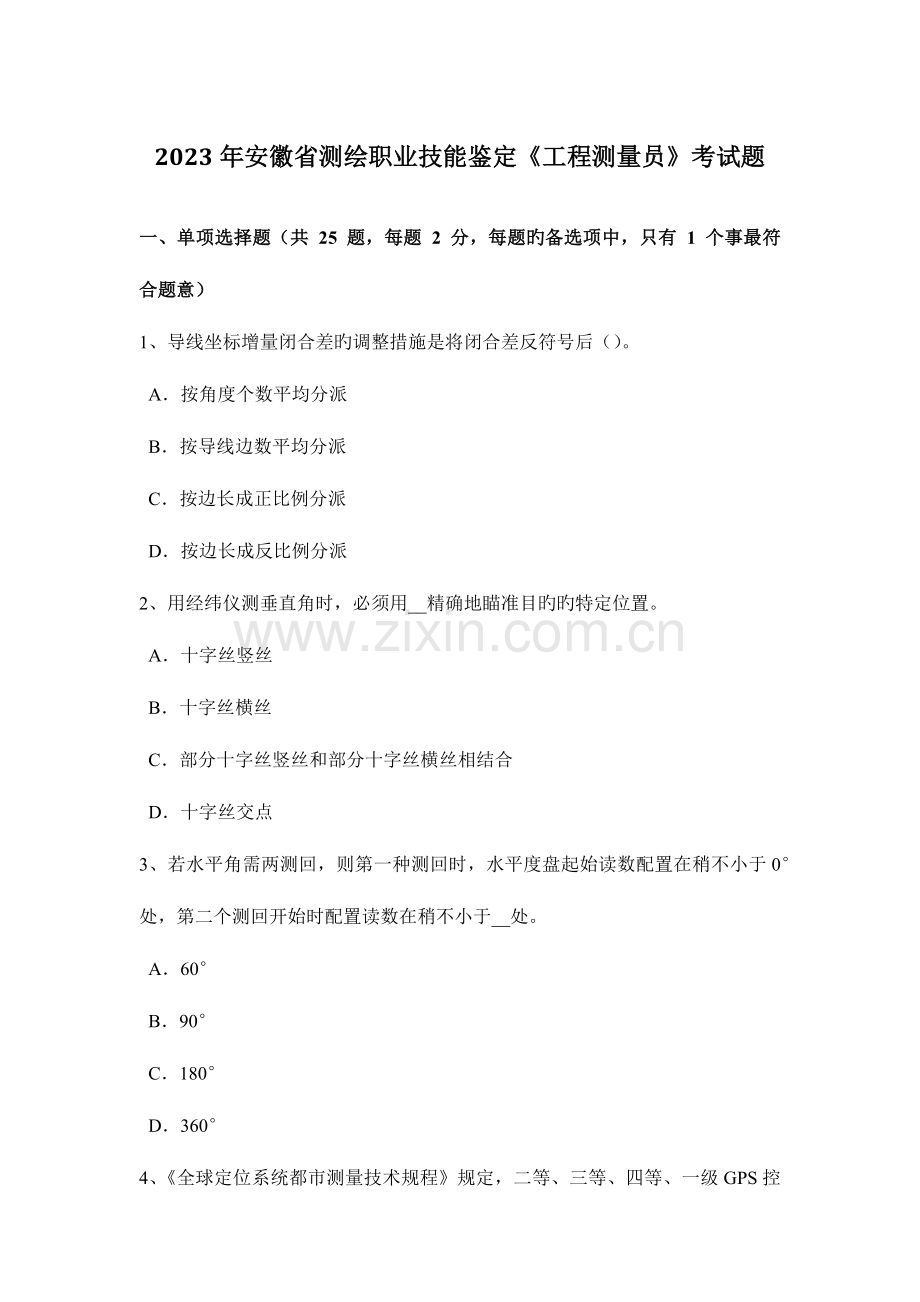 2023年安徽省测绘职业技能鉴定工程测量员考试题.docx_第1页