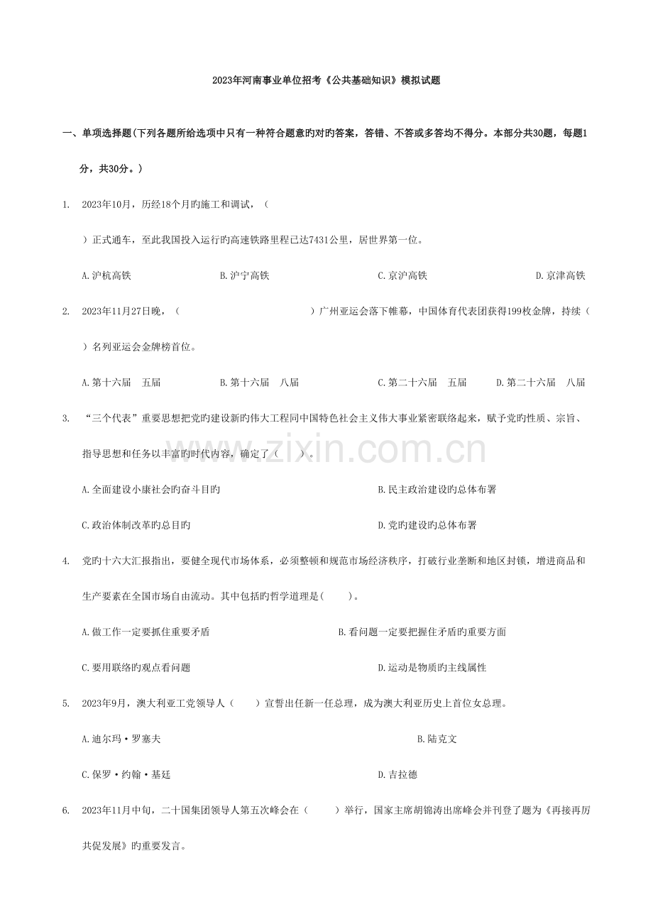 2023年河南省事业单位招聘公共基础知识模拟试题.doc_第1页