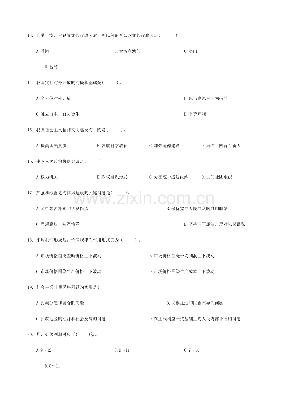 2023年河南省事业单位招聘公共基础知识模拟试题.doc_第3页