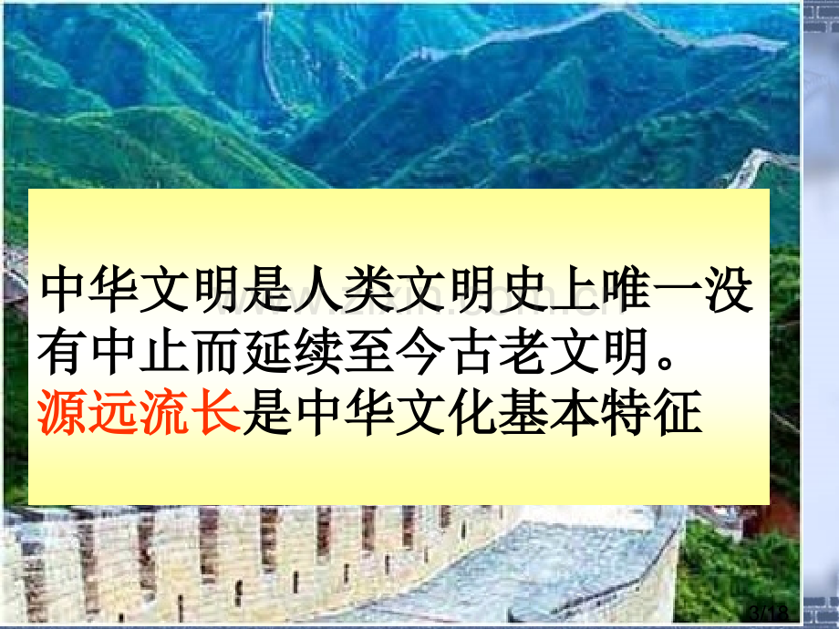 第三课时-中国古代文明及文化遗产与保护省名师优质课赛课获奖课件市赛课百校联赛优质课一等奖课件.ppt_第3页