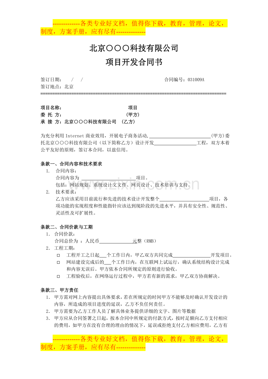 北京某科技有限公司合作项目开发合同书.doc_第1页