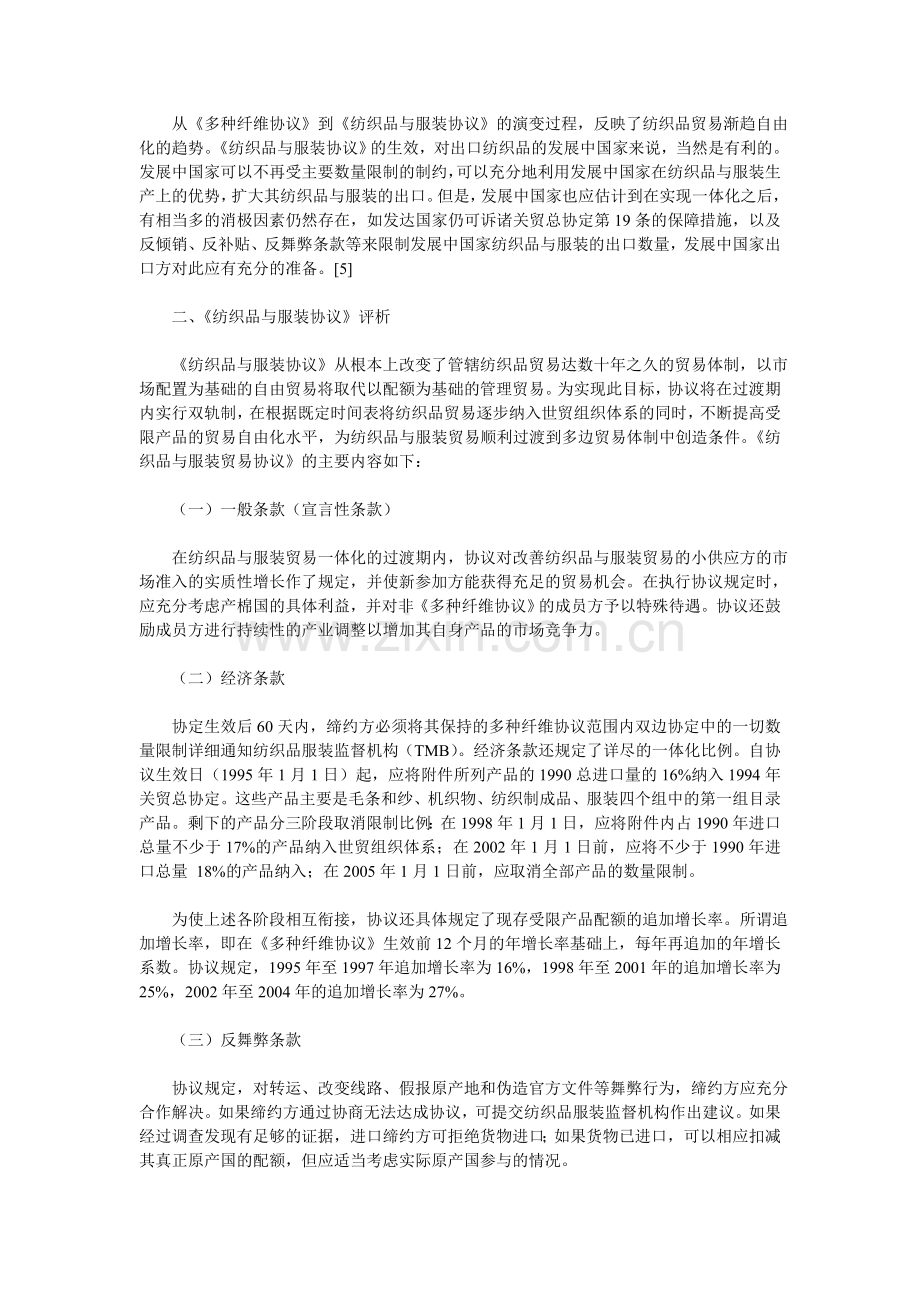 世贸组织《纺织品与服装协议》评析与我国纺织服装业之应对.doc_第3页