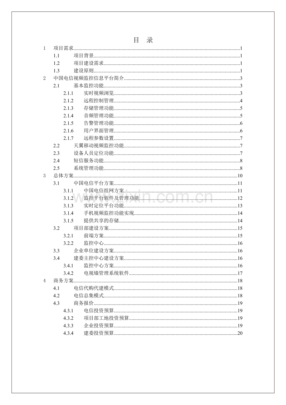 电信方案模板.doc_第2页