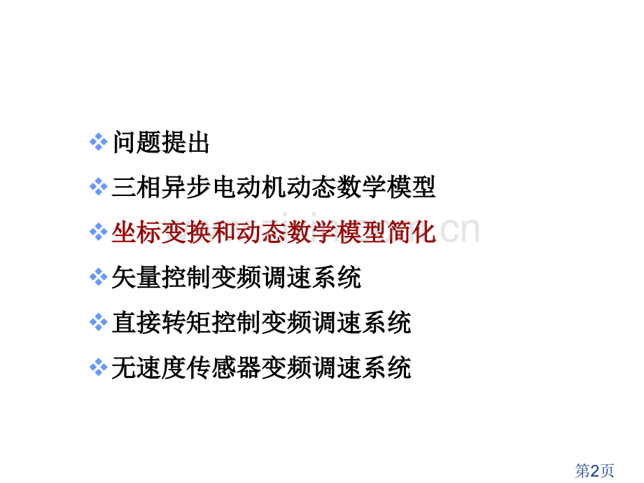 3.2坐标变换和动态数学数学模型的简化省名师优质课赛课获奖课件市赛课一等奖课件.ppt_第2页