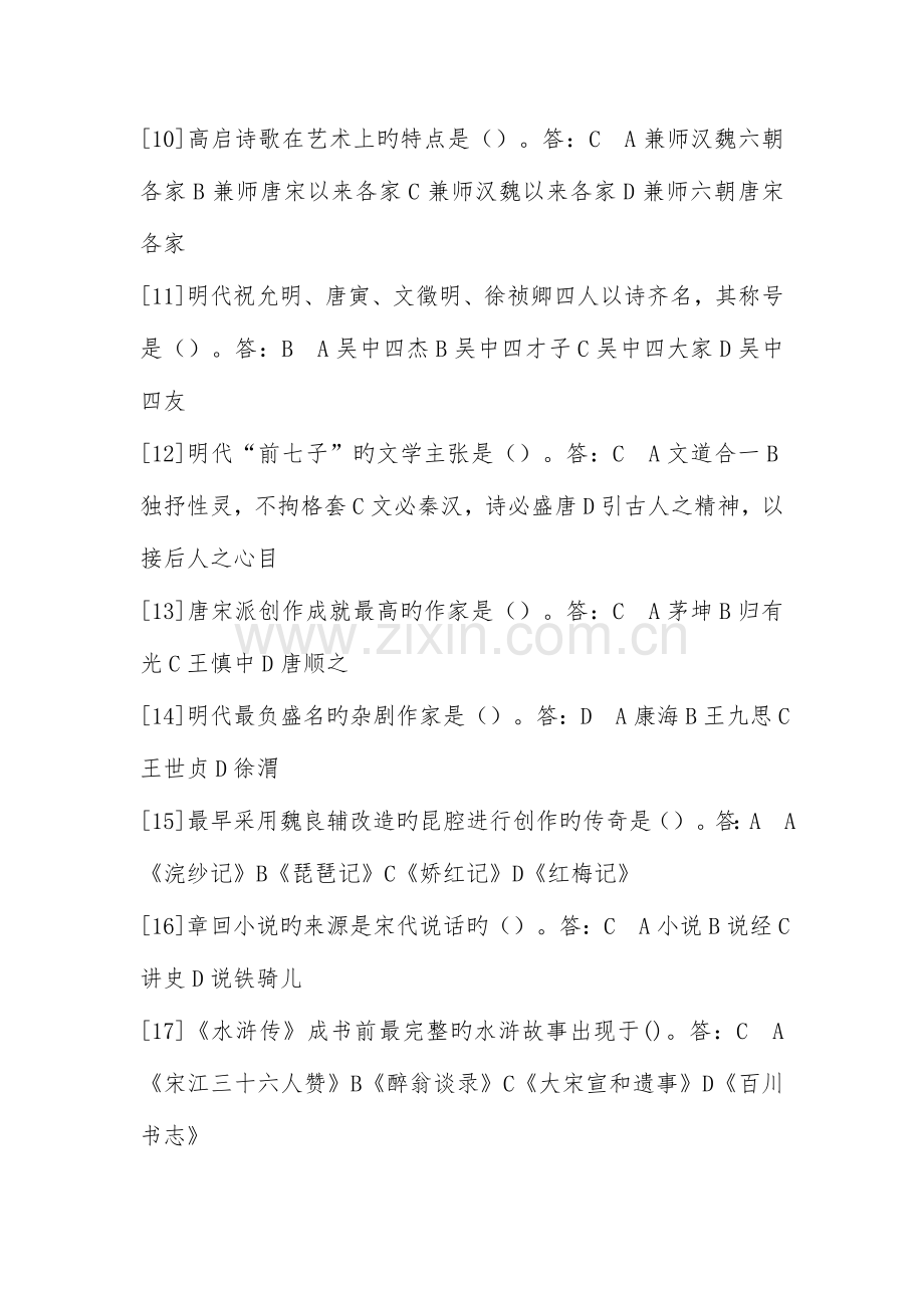 2023年河南省高等教育自学考试中国古代文学史试题及答案.doc_第2页