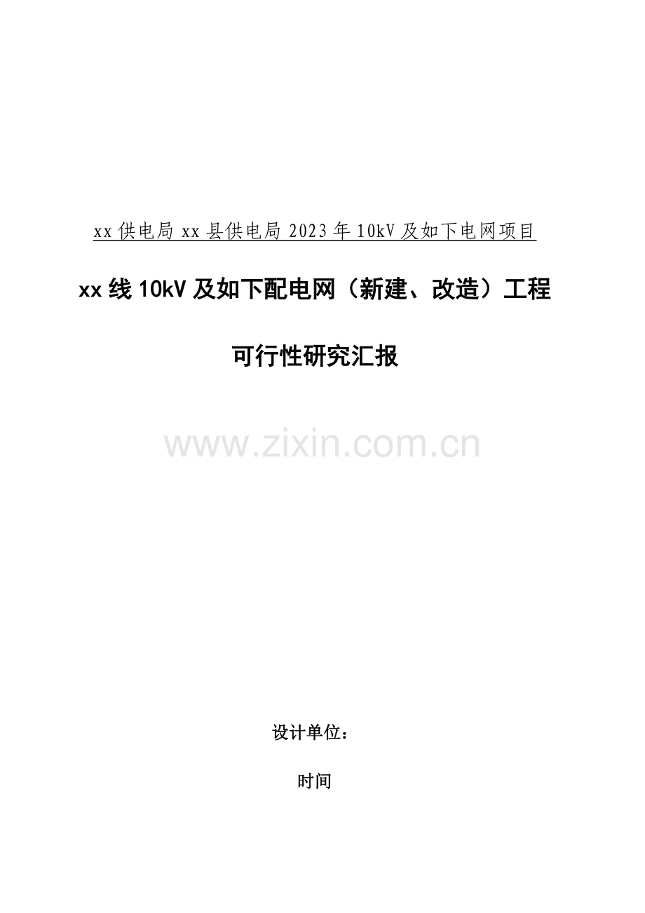 及以下电网项目及以下配电网新建改造可行性研究报告.doc_第1页