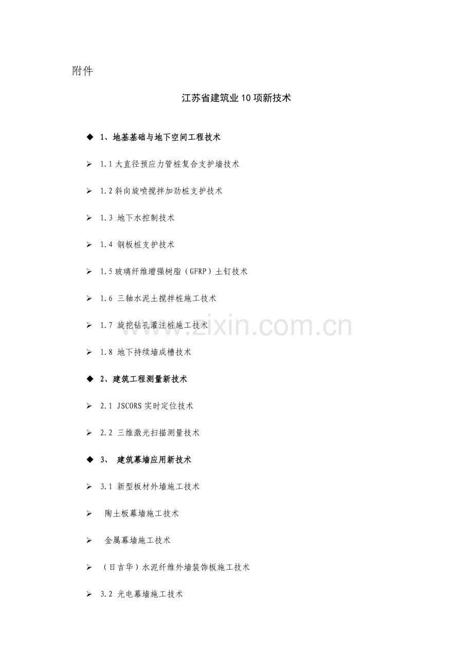 江苏省建筑业项新技术.doc_第1页