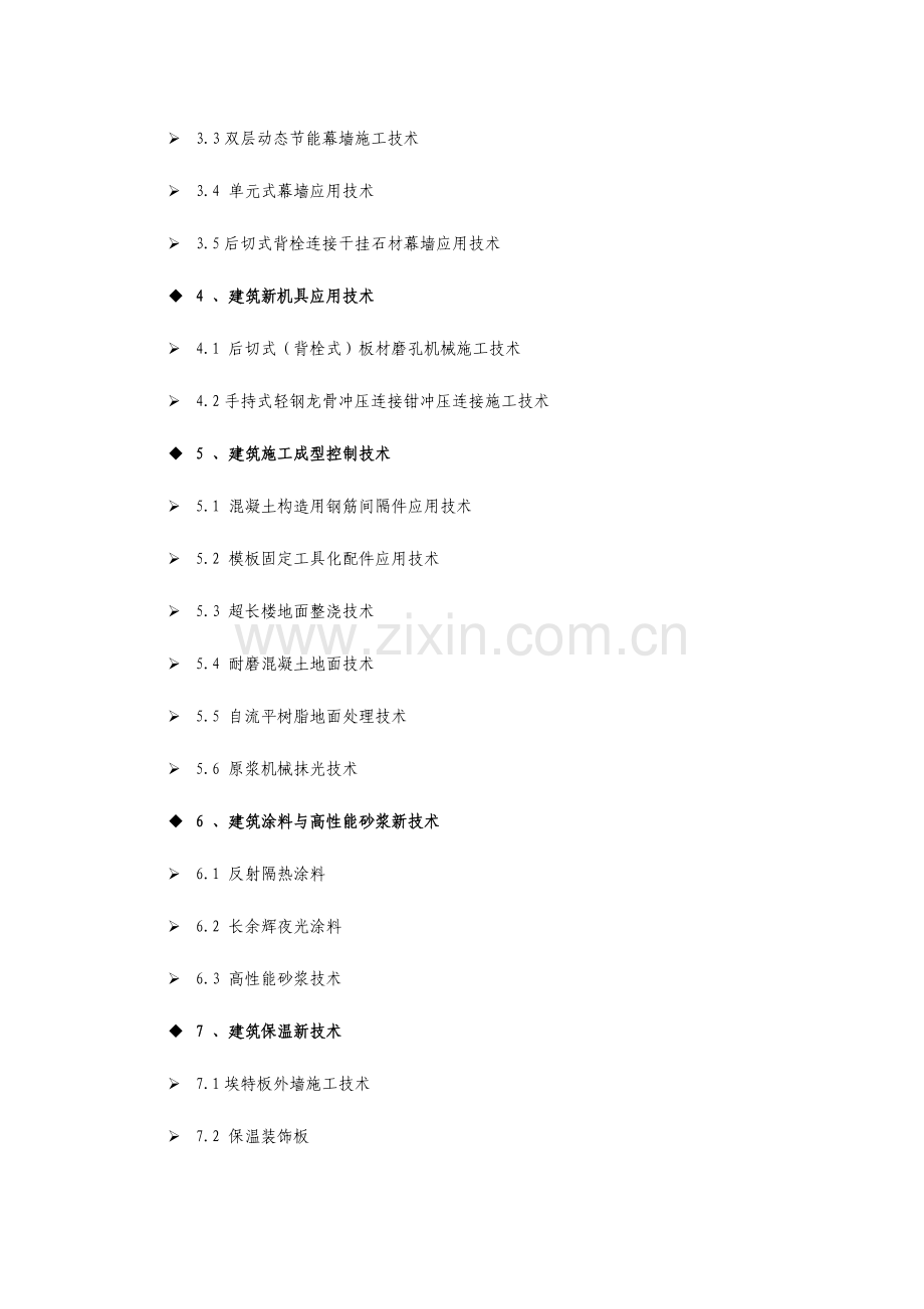 江苏省建筑业项新技术.doc_第2页