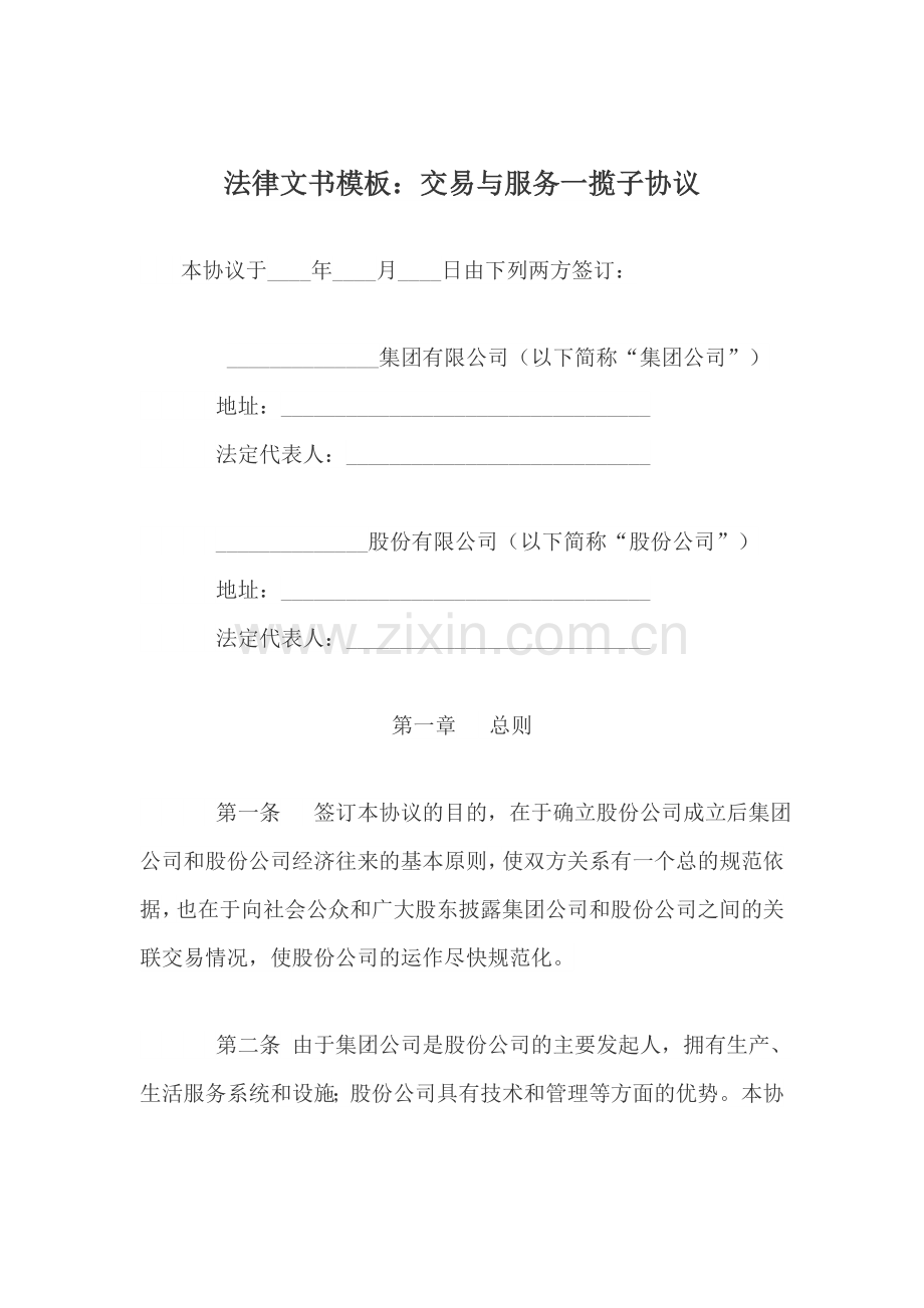 法律文书：交易与服务一揽子协议.docx_第1页