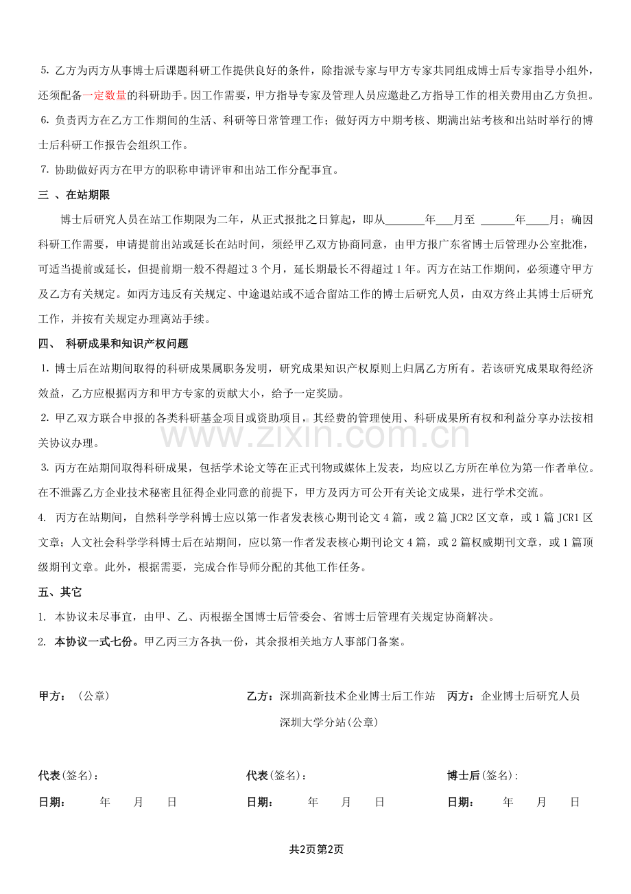 联合培养企业博士后研究人员协议书.doc_第2页