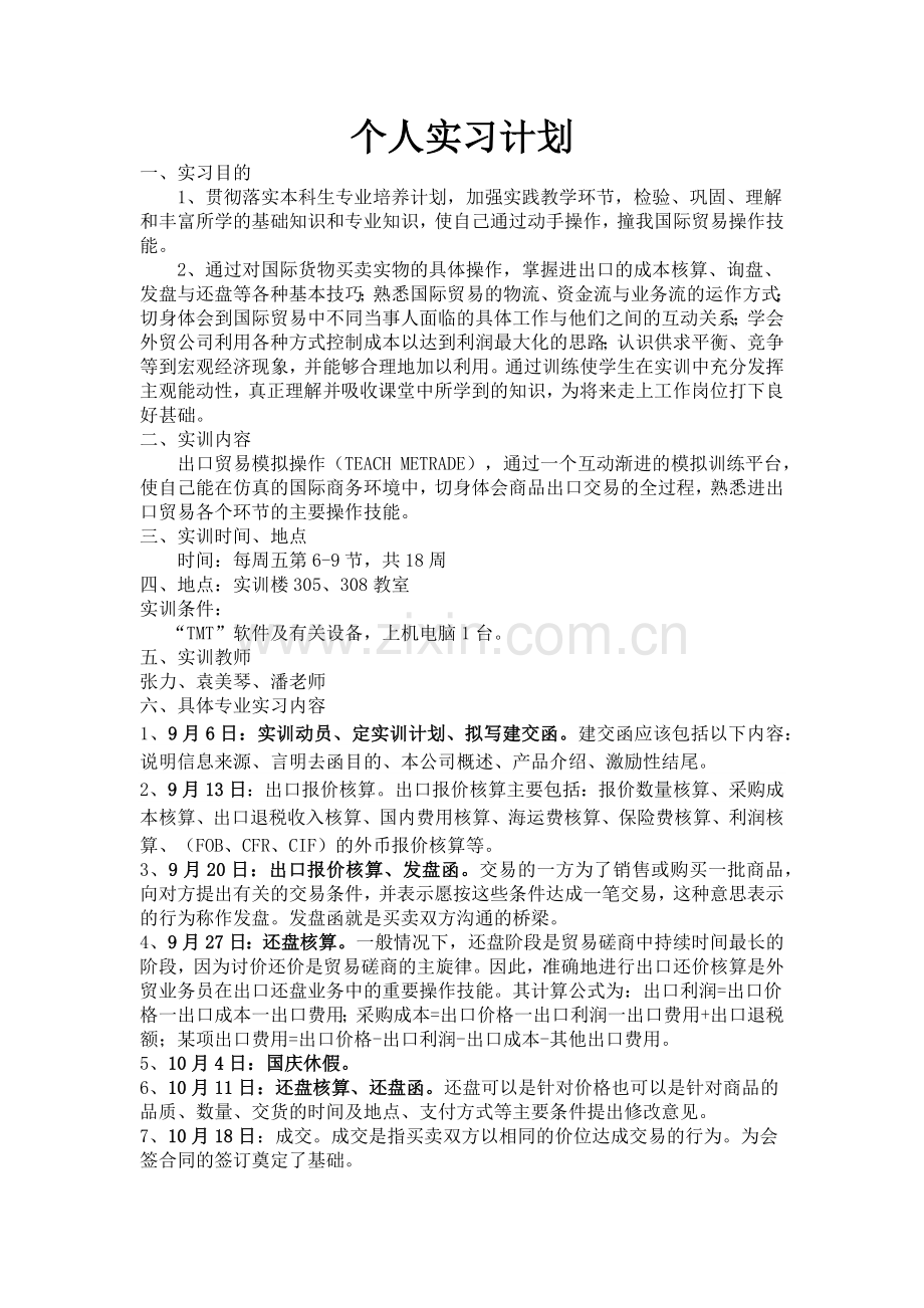 国际经济与贸易个人实习计划.docx_第1页