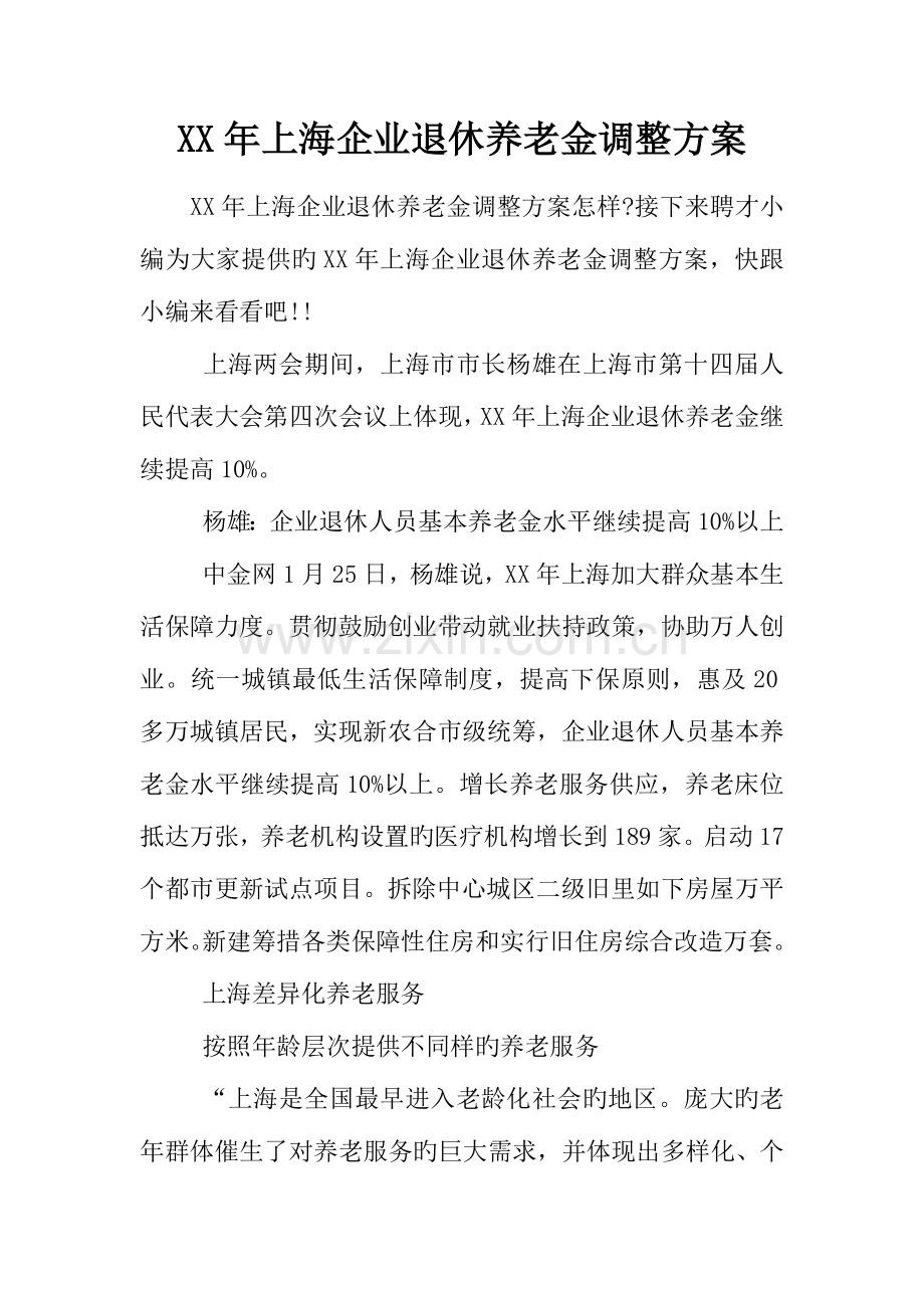 年上海企业退休养老金调整方案.docx_第1页