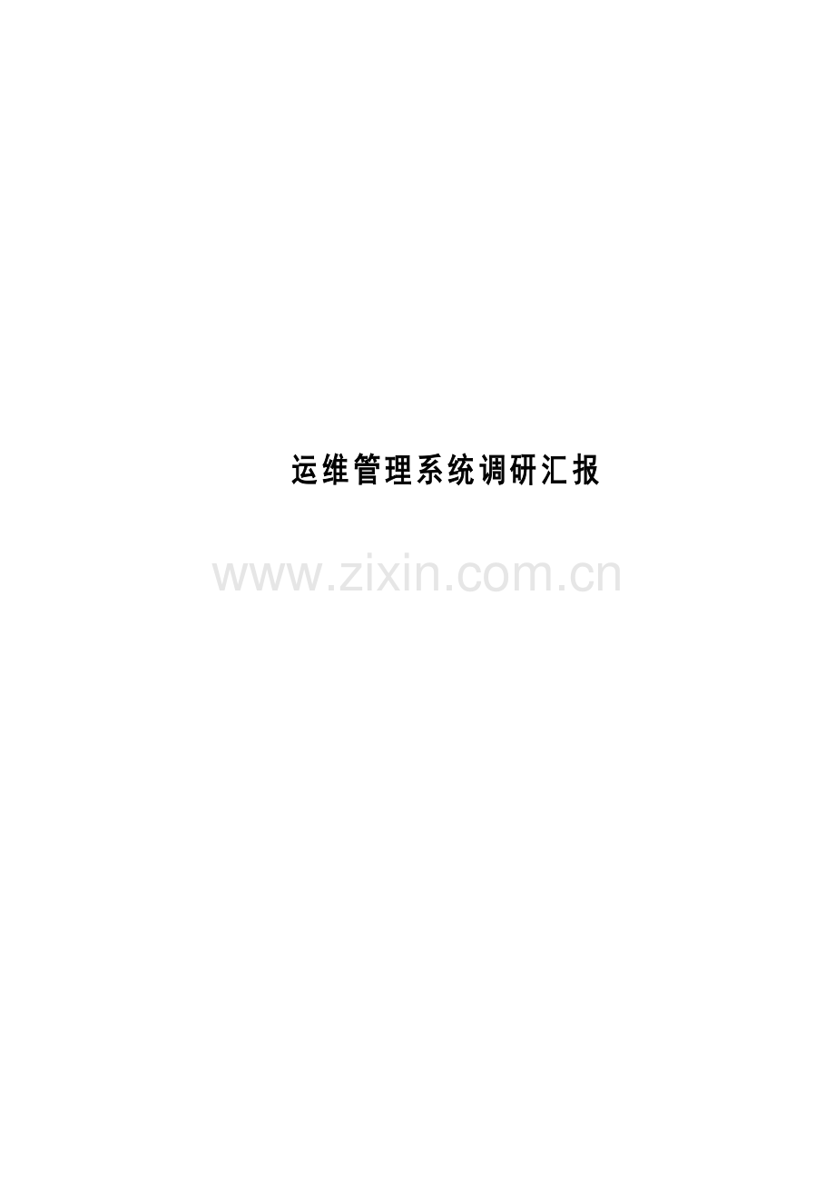 运维管理系统调研报告.doc_第1页