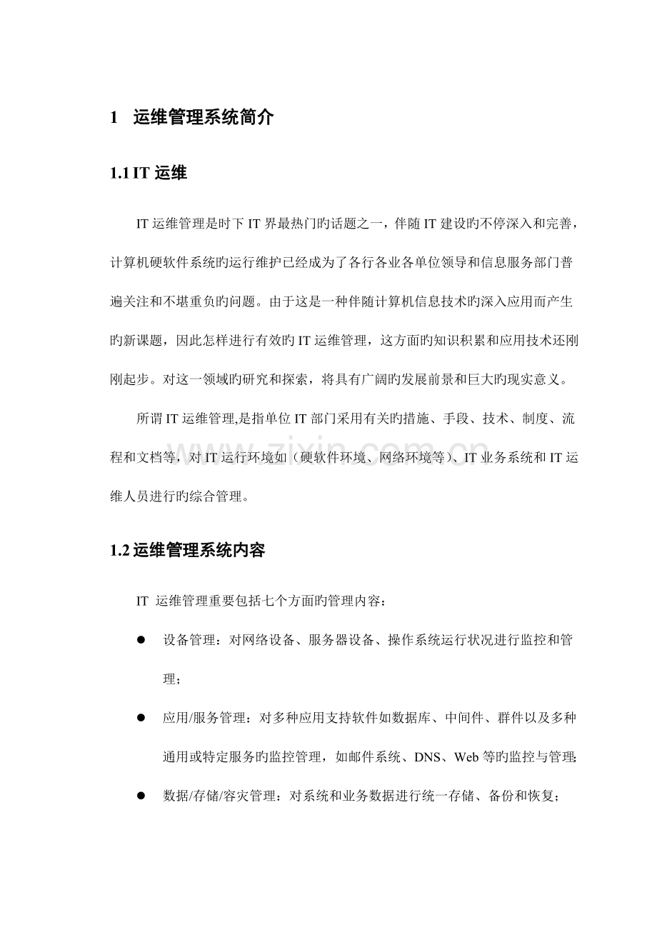 运维管理系统调研报告.doc_第2页