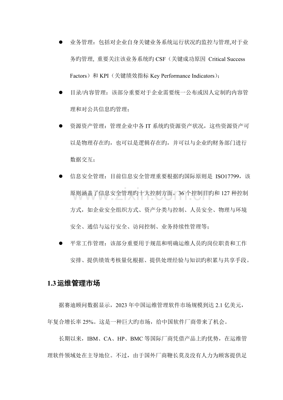 运维管理系统调研报告.doc_第3页