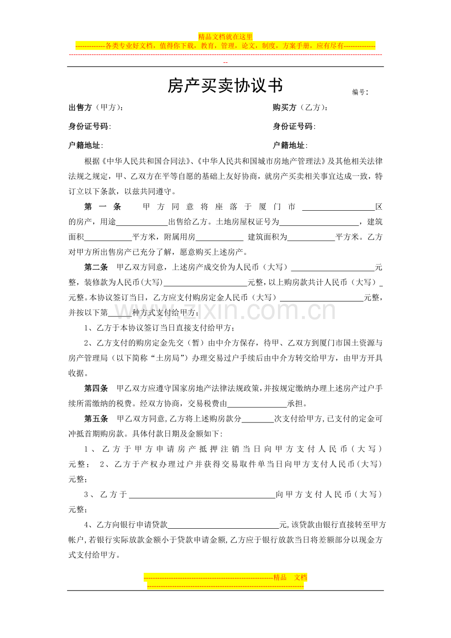 房产买卖协议书111.doc_第1页