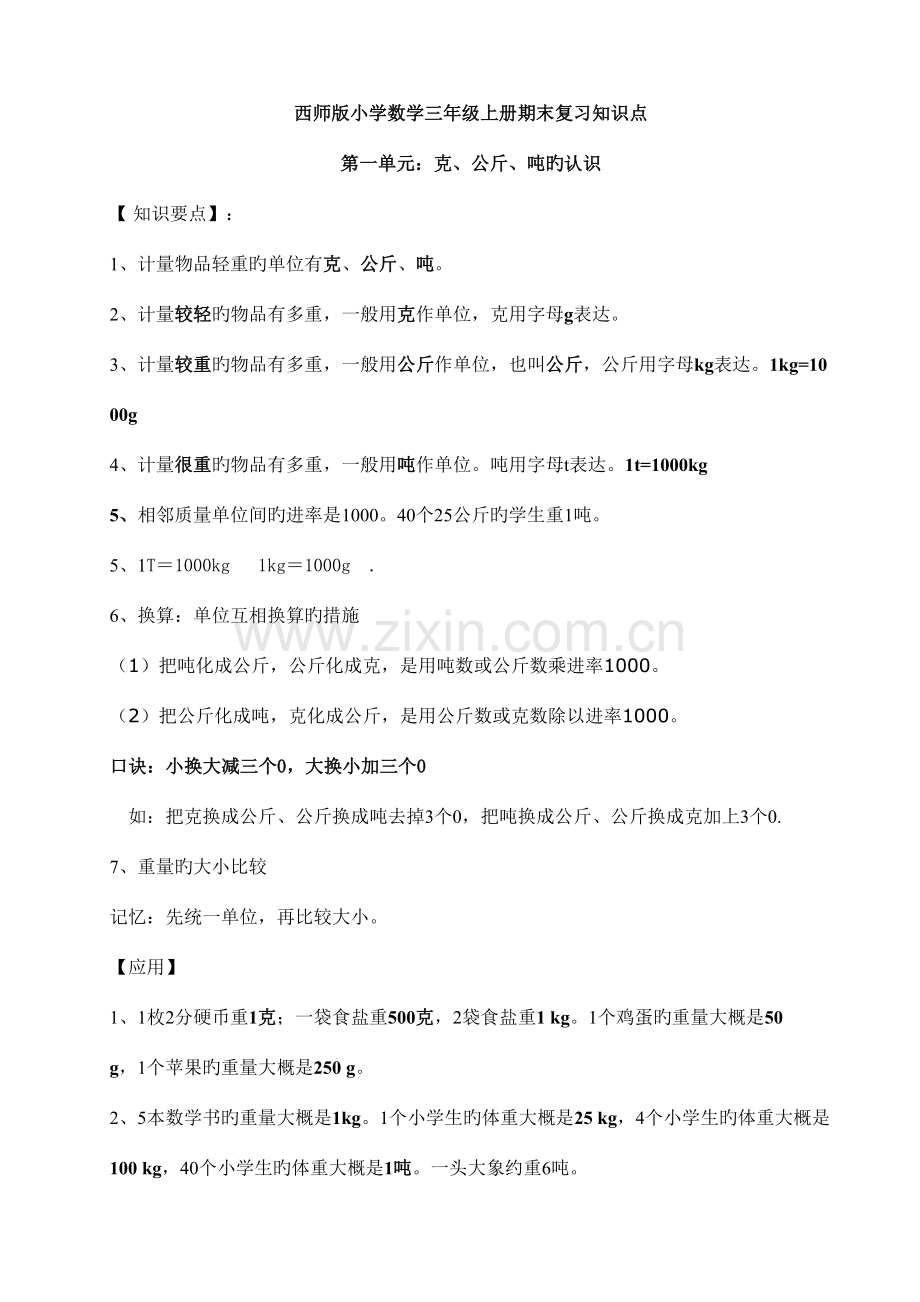 2023年西师版三年级上册数学知识点汇总.doc_第1页