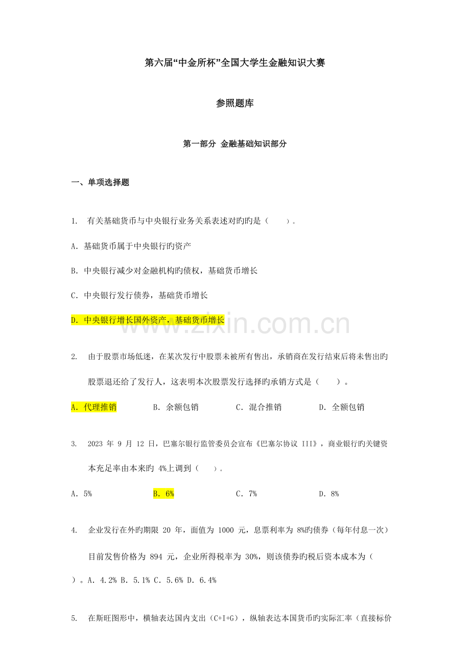 2023年第六届中金所杯全国大学生金融知识大赛参考题库.docx_第1页