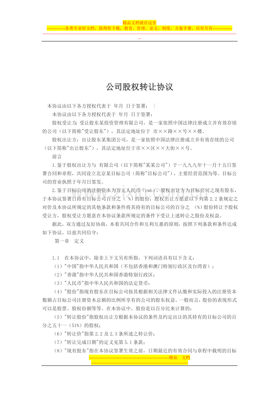 公司股权转让协议书.doc_第2页