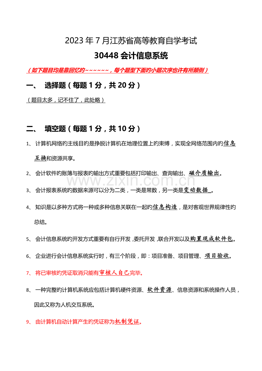 2023年江苏省高等教育自学考试会计信息系统模拟真题含答案.docx_第1页