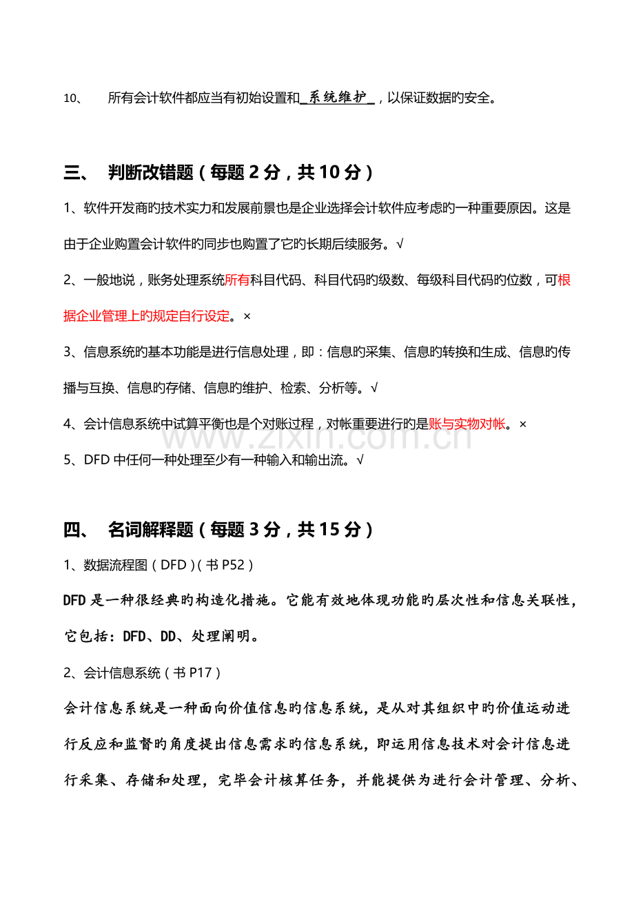 2023年江苏省高等教育自学考试会计信息系统模拟真题含答案.docx_第2页