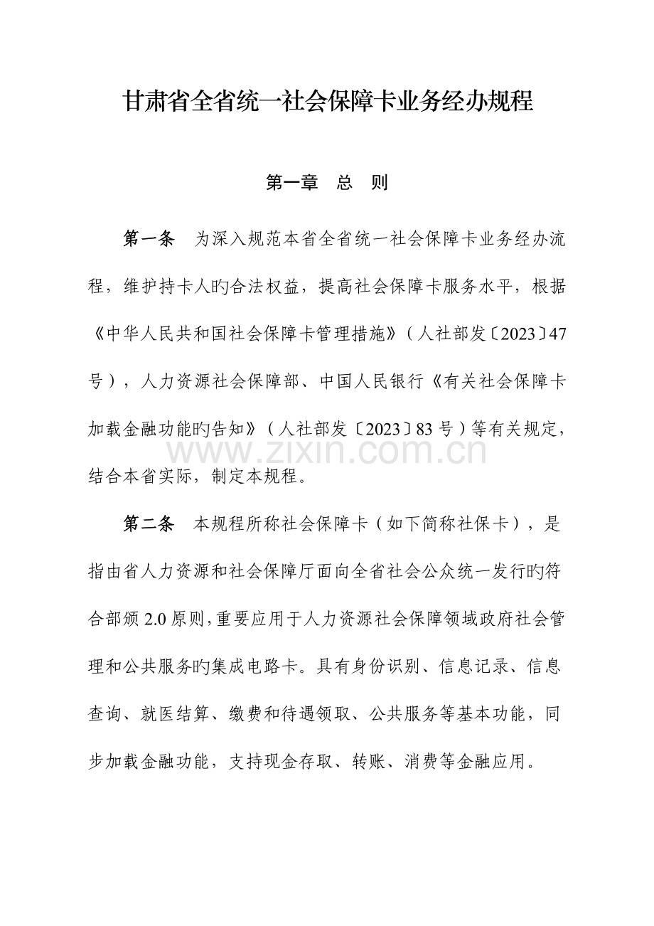 甘肃全统一社会保障卡业务经办规程.doc_第1页