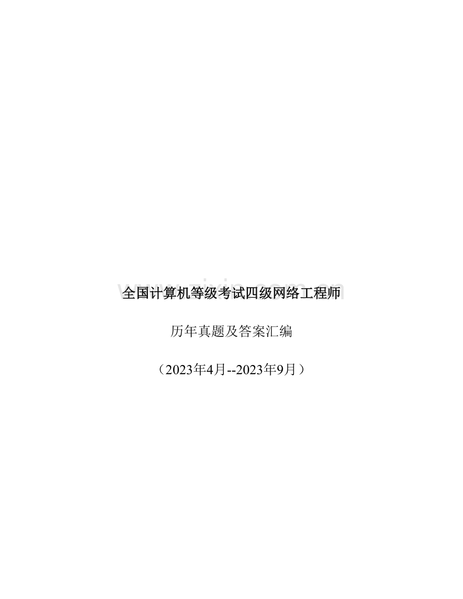 2023年计算机等级考试四级网络工程师历年真题及答案汇编精装版.doc_第1页