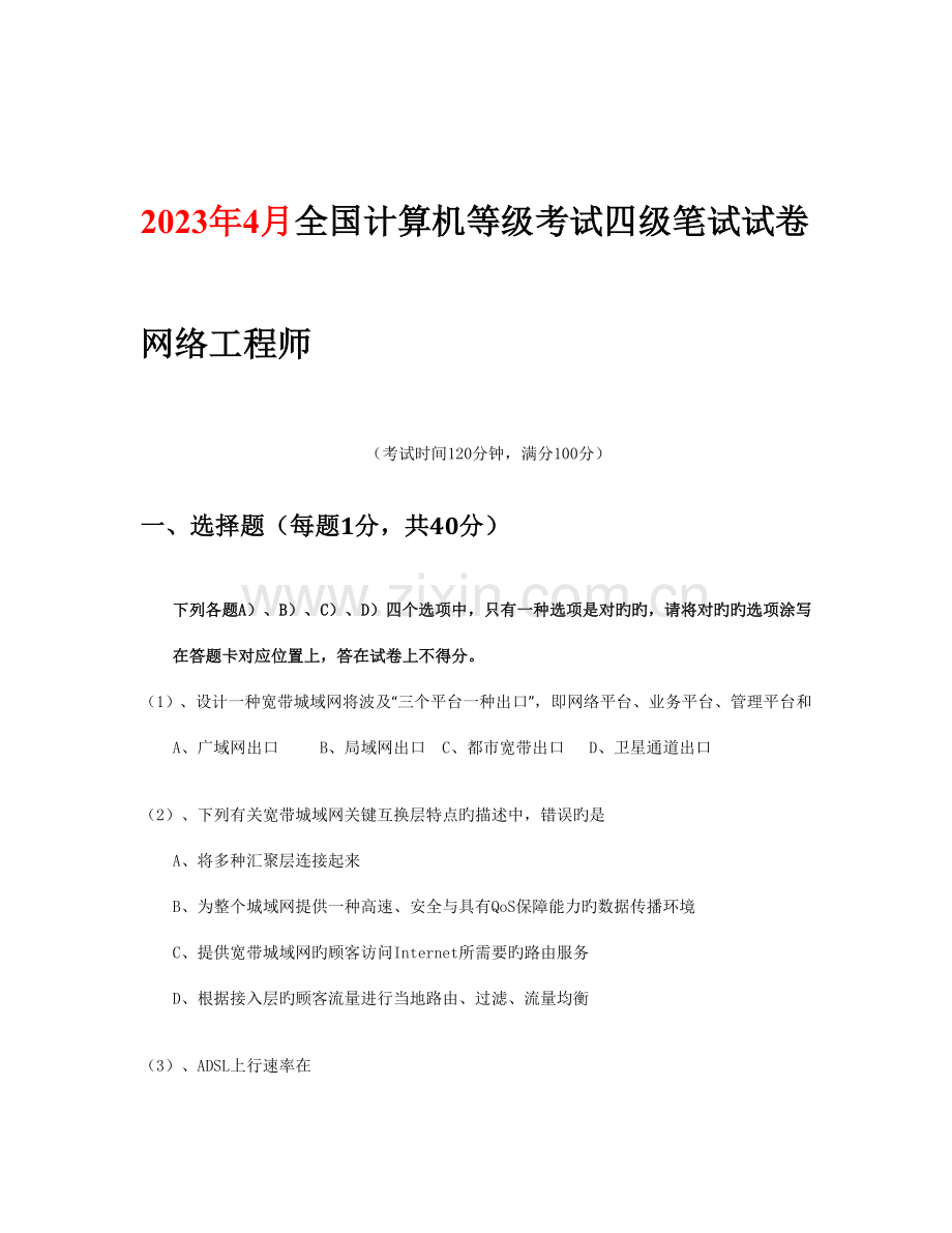 2023年计算机等级考试四级网络工程师历年真题及答案汇编精装版.doc_第2页