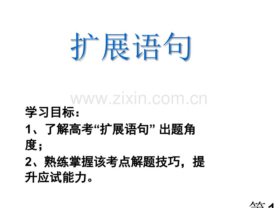 高三语文复习扩展语句省名师优质课赛课获奖课件市赛课一等奖课件.ppt_第1页