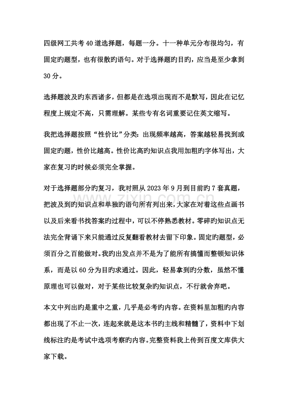 2023年计算机四级网络工程师小攻略.doc_第1页