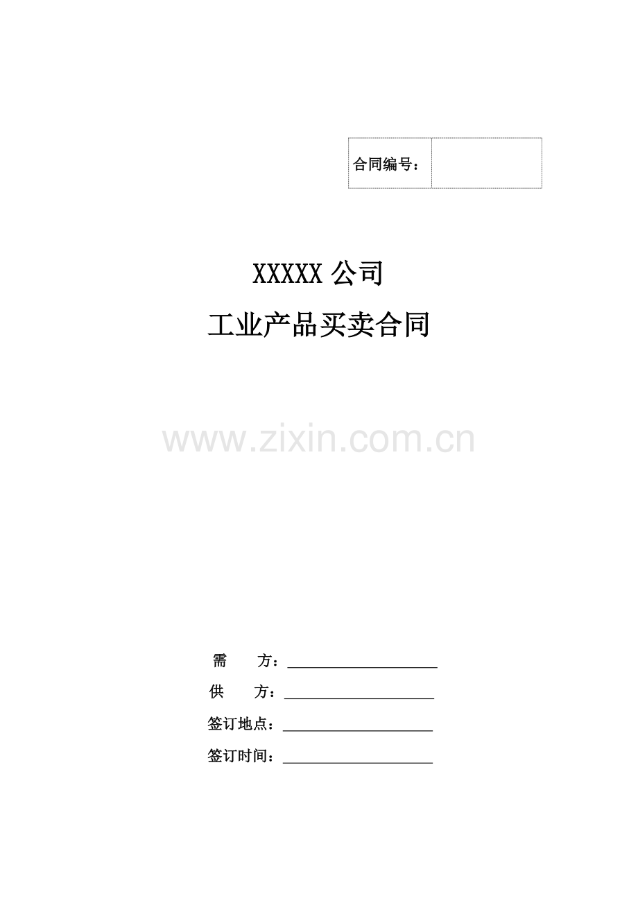 工业产品买卖合同范本.docx_第1页