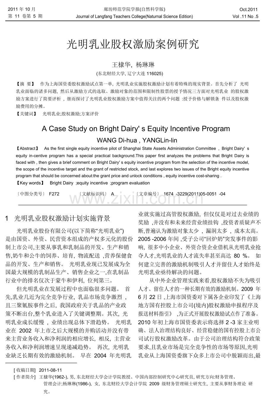 光明乳业股权激励案例研究-王棣华.pdf.doc_第1页