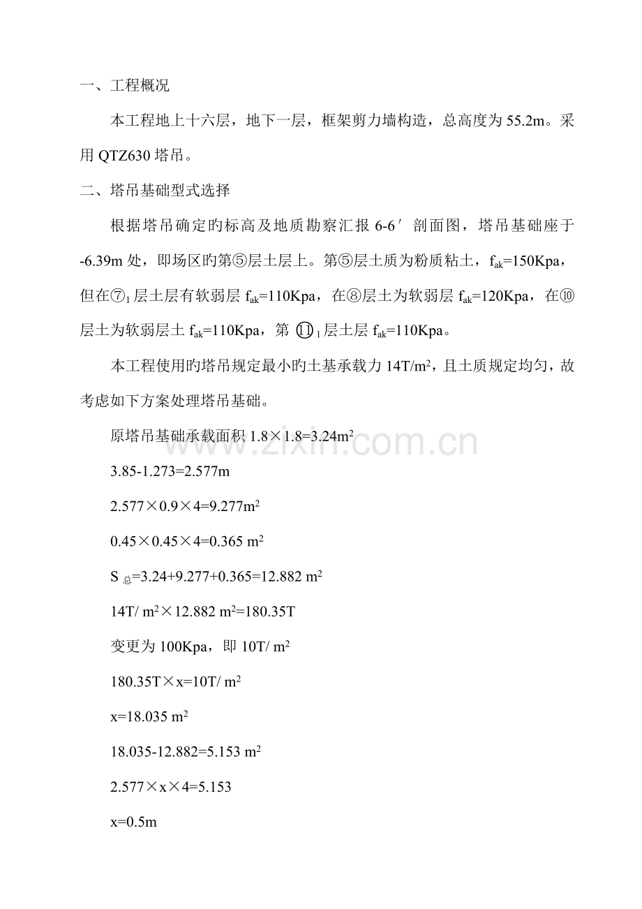 塔吊安装安全施工方案.doc_第1页