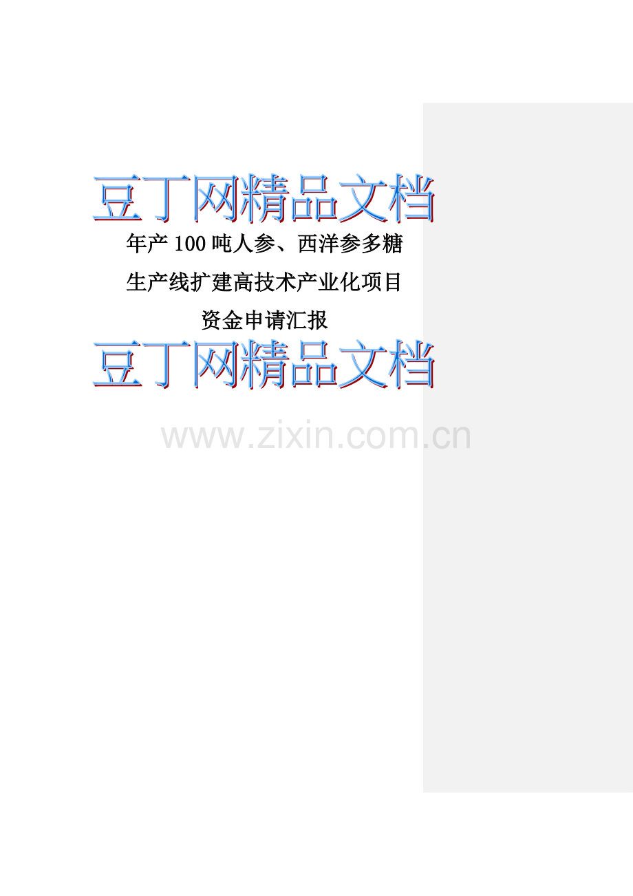 年产吨人参西洋参多糖生产线扩建高技术产业化项目资金申请报告.doc_第1页