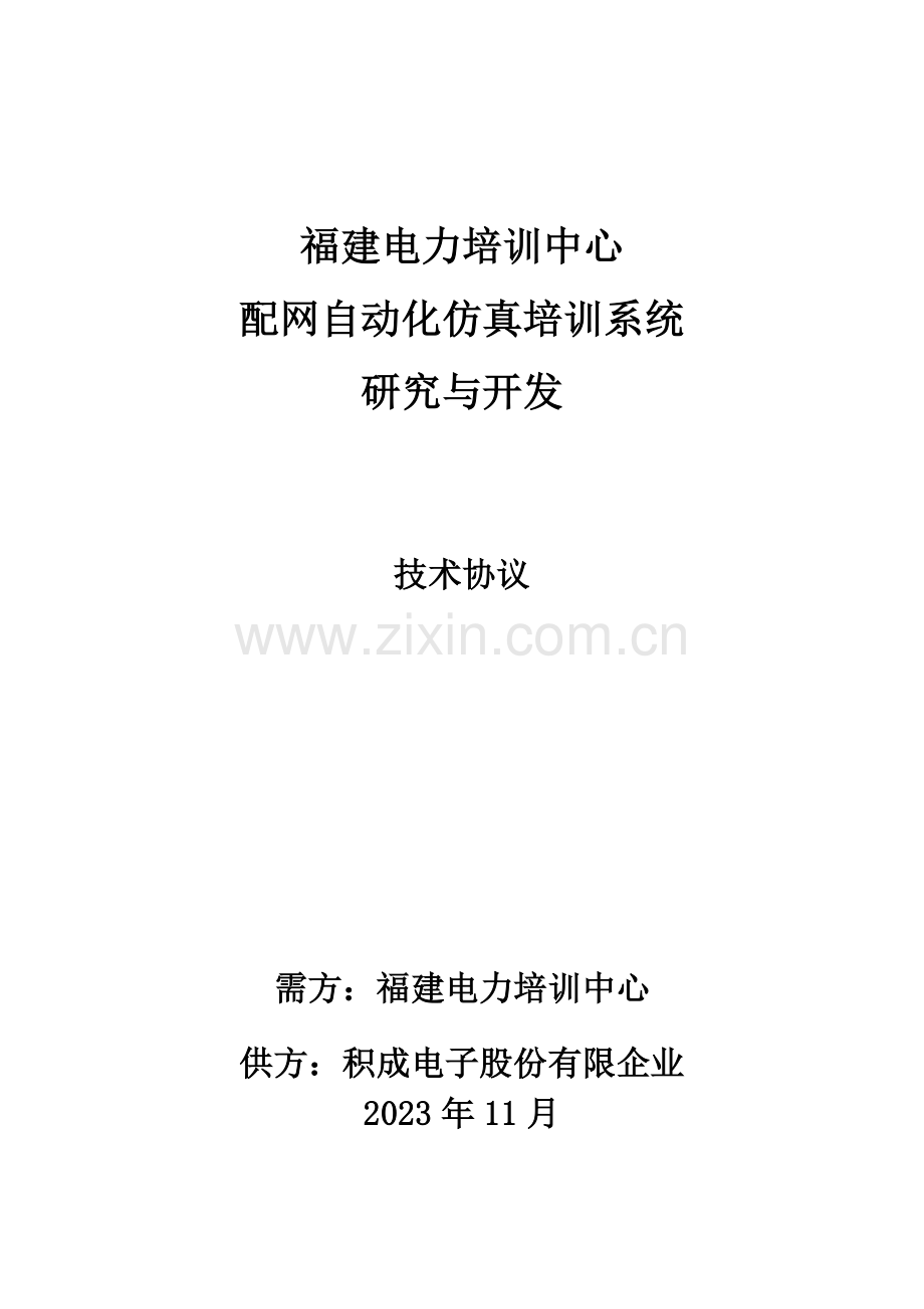 福建电力培训中心配网自动化仿真培训系统研究与开发技术协议.doc_第1页